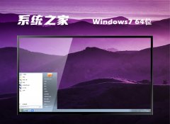 ϵͳ֮win7⼤64λϻȫ°v2025.04