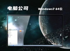 电脑公司64位win7正式传统版v2023.12