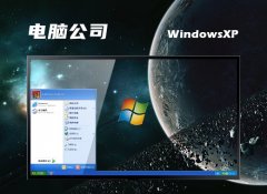 电脑公司ghost XP3最新清爽去广告版v2023.12