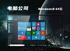 Թ˾win8.1 64λѡv2025.05